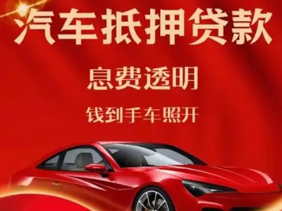 平山良好口碑的汽车抵押贷款公司推荐