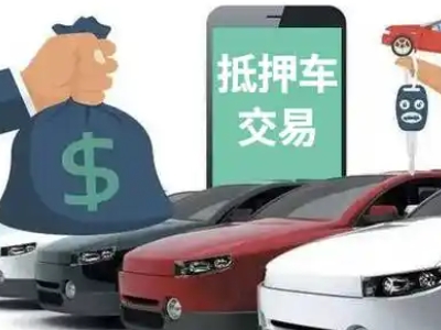 平山汽车抵押贷款通过率高