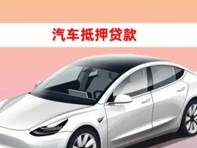 办理平山车辆抵押贷款需要什么条件,优势以及结清手续?