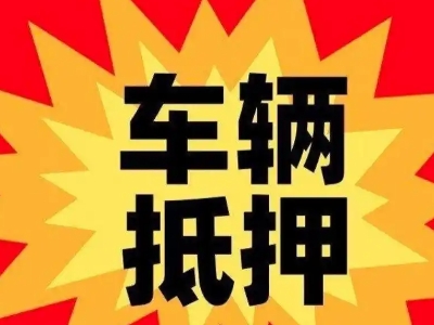 平山汽车抵押贷款利息一般是多少?